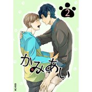かみあい 2（ナンバーナイン） [電子書籍]