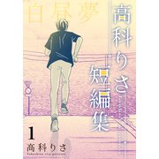 高科りさ短編集 1巻 白昼夢（ナンバーナイン） [電子書籍]