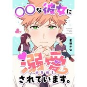 ○○な彼女に溺愛されています。【総集編】 （1）（ナンバーナイン） [電子書籍]