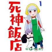 死神飯店 1巻（ナンバーナイン） [電子書籍]