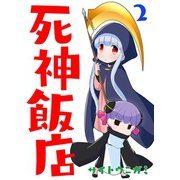 死神飯店 2巻（ナンバーナイン） [電子書籍]