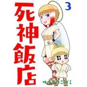 死神飯店 3巻（ナンバーナイン） [電子書籍]