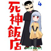 死神飯店 4巻（ナンバーナイン） [電子書籍]