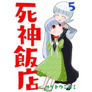 死神飯店 5巻（ナンバーナイン） [電子書籍]