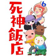 死神飯店 6巻（ナンバーナイン） [電子書籍]