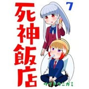 死神飯店 7巻（ナンバーナイン） [電子書籍]