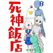 死神飯店 8巻（ナンバーナイン） [電子書籍]