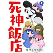 死神飯店 9巻（ナンバーナイン） [電子書籍]