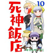 死神飯店 10巻（ナンバーナイン） [電子書籍]