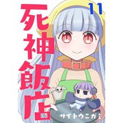 死神飯店 11巻（ナンバーナイン） [電子書籍]