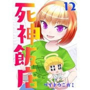 死神飯店 12巻（ナンバーナイン） [電子書籍]