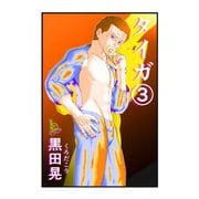 タイガ 3（ナンバーナイン） [電子書籍]