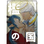 檻の国（ナンバーナイン） [電子書籍]