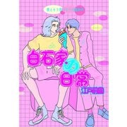 白石家の日常（電子版） 1（ナンバーナイン） [電子書籍]