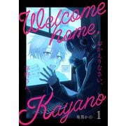おかえりなさい、茅野さん。 1（ナンバーナイン） [電子書籍]