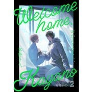 おかえりなさい、茅野さん。 2（ナンバーナイン） [電子書籍]