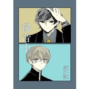 録音中。 Vol.1（ナンバーナイン） [電子書籍]