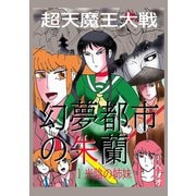 幻夢都市の朱蘭 超天魔王大戦 1 光陰の姉妹（ナンバーナイン） [電子書籍]