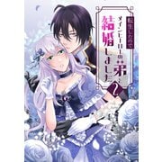 転生したのでメインヒーローの弟と結婚しました 2（ナンバーナイン） [電子書籍]