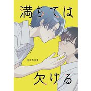 満ちては欠ける（ナンバーナイン） [電子書籍]