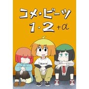コメ・ビーツ 1・2＋α（ナンバーナイン） [電子書籍]