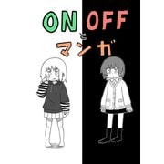 ONOFFとマンガ（ナンバーナイン） [電子書籍]