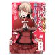 これからだんだん幸せになっていく怖い女上司【連載版】（8）（ナンバーナイン） [電子書籍]