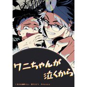 ワニちゃんが泣くから 1話 【先生の歯触りたい】（ナンバーナイン） [電子書籍]