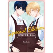 長谷川先輩と橘くん Special Edition 【同人誌版】（ナンバーナイン） [電子書籍]