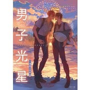 男子光星（3） 薄暑の回折（ナンバーナイン） [電子書籍]