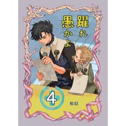 躍れ愚かよ 4（ナンバーナイン） [電子書籍]