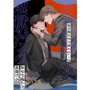 沼の底はまだ見えない 2 自分が選んだ地獄だろ（ナンバーナイン） [電子書籍]