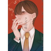 クズの味 1（ナンバーナイン） [電子書籍]