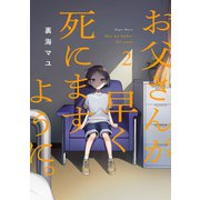 【期間限定価格 2025年6月6日まで】お父さんが早く死にますように。【電子単行本版】2（ファンギルド） [電子書籍]