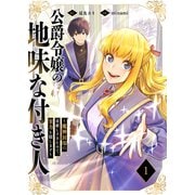 【期間限定価格 2025年6月6日まで】公爵令嬢の地味な付き人～魔神封印に貢献しすぎたので、実力を隠します～【電子単行本版】1（ファンギルド） [電子書籍]