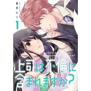 【期間限定価格 2025年6月6日まで】上司は不倫に含まれますか？【電子単行本版】1（ファンギルド） [電子書籍]