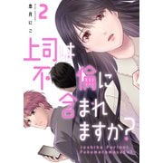 【期間限定価格 2025年6月6日まで】上司は不倫に含まれますか？【電子単行本版】2（ファンギルド） [電子書籍]