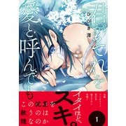 【期間限定価格 2025年6月6日まで】君がそれを愛と呼んでも【単行本版】1（ファンギルド） [電子書籍]