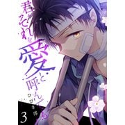 【期間限定価格 2025年6月6日まで】君がそれを愛と呼んでも【電子単行本版】3（ファンギルド） [電子書籍]