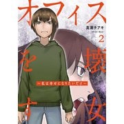 【期間限定価格 2025年6月6日まで】オフィスを壊す女～私は幸せになりたいだけ～【電子単行本版】2（ファンギルド） [電子書籍]