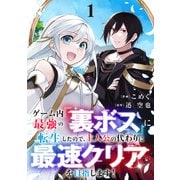【期間限定価格 2025年6月6日まで】ゲーム内最強の「裏ボス」に転生したので、主人公の代わりに最速クリアを目指します！【電子単行本版】1（ファンギルド） [電子書籍]