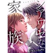 【期間限定価格 2025年6月6日まで】シアワセな家族【電子単行本版】1（ファンギルド） [電子書籍]