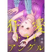 【期間限定価格 2025年6月6日まで】狂愛トライアングル【電子単行本版】（ファンギルド） [電子書籍]