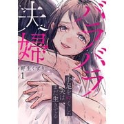 【期間限定価格 2025年6月6日まで】バラバラ夫婦～手足をなくした夫はまだ生きてる【電子単行本版】1（ファンギルド） [電子書籍]
