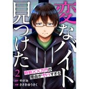 【期間限定価格 2025年6月6日まで】「変なバイト見つけた」時給××万円の理由がヤバすぎる2（ファンギルド） [電子書籍]