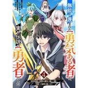 【期間限定価格 2025年6月6日まで】無能と蔑まれた【勇気ある者】が、実は伝説の【勇者】でした～500年前の仲間＆魔王の娘と一緒に今度こそ世界を救います～4（ファンギルド） [電子書籍]