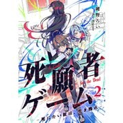 【期間限定価格 2025年6月6日まで】死願者ゲーム -死にたい奴は、生き残れ-【ページ版】2（ファンギルド） [電子書籍]