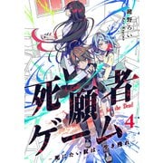 【期間限定価格 2025年6月6日まで】死願者ゲーム -死にたい奴は、生き残れ-【ページ版】4（ファンギルド） [電子書籍]