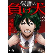 【期間限定価格 2025年6月6日まで】復讐の負け犬 一人残らず地獄に落してやる！2（ファンギルド） [電子書籍]