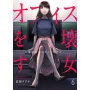 【期間限定価格 2025年6月6日まで】オフィスを壊す女～私は幸せになりたいだけ～6（ファンギルド） [電子書籍]